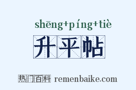 升平帖是什么意思的图片